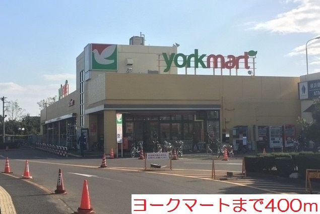 近くのヨークマートまで400m(徒歩5分)