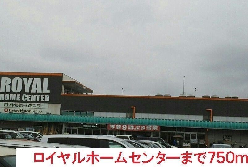 近くのロイヤルホームセンターまで750m(徒歩10分)