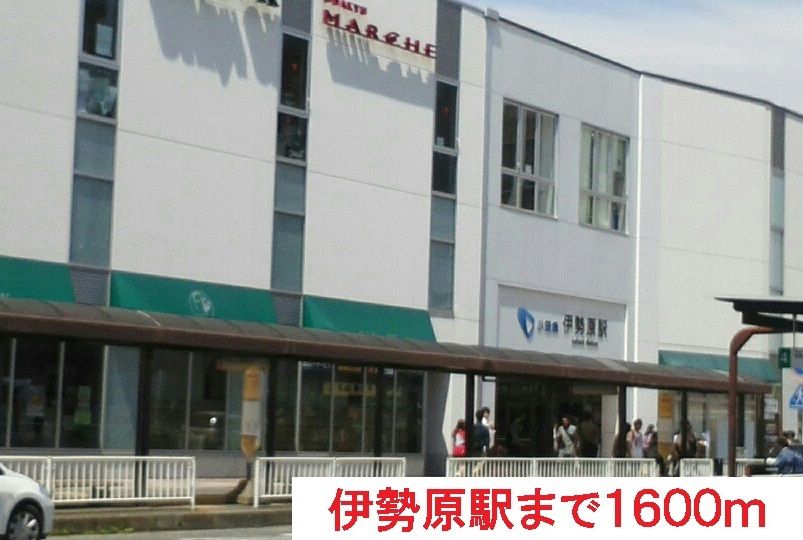 近くの伊勢原駅まで1,600m(徒歩20分)