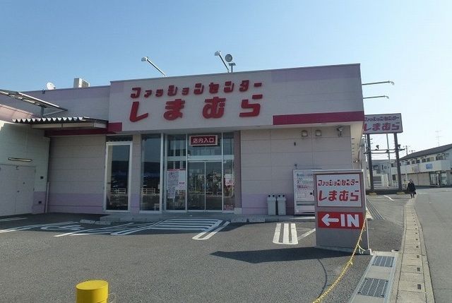 近くのしまむらまで800m(徒歩10分)