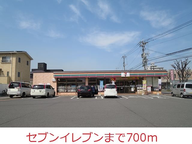 近くのセブンイレブンまで700m(徒歩9分)