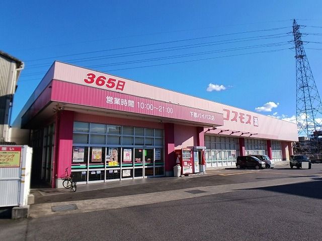 近くのコスモス 下郡バイパス店まで450m(徒歩6分)