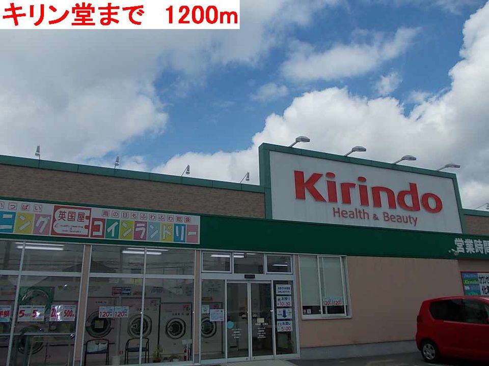 近くのキリン堂まで1,200m（徒歩15分）