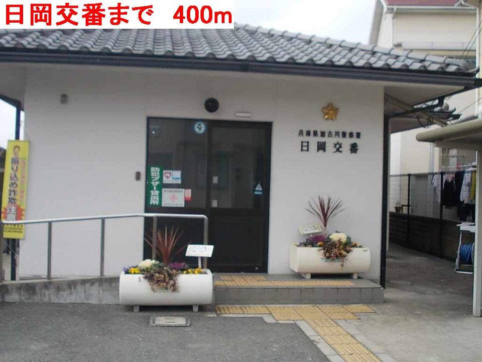 近くの日岡交番まで400m（徒歩5分）