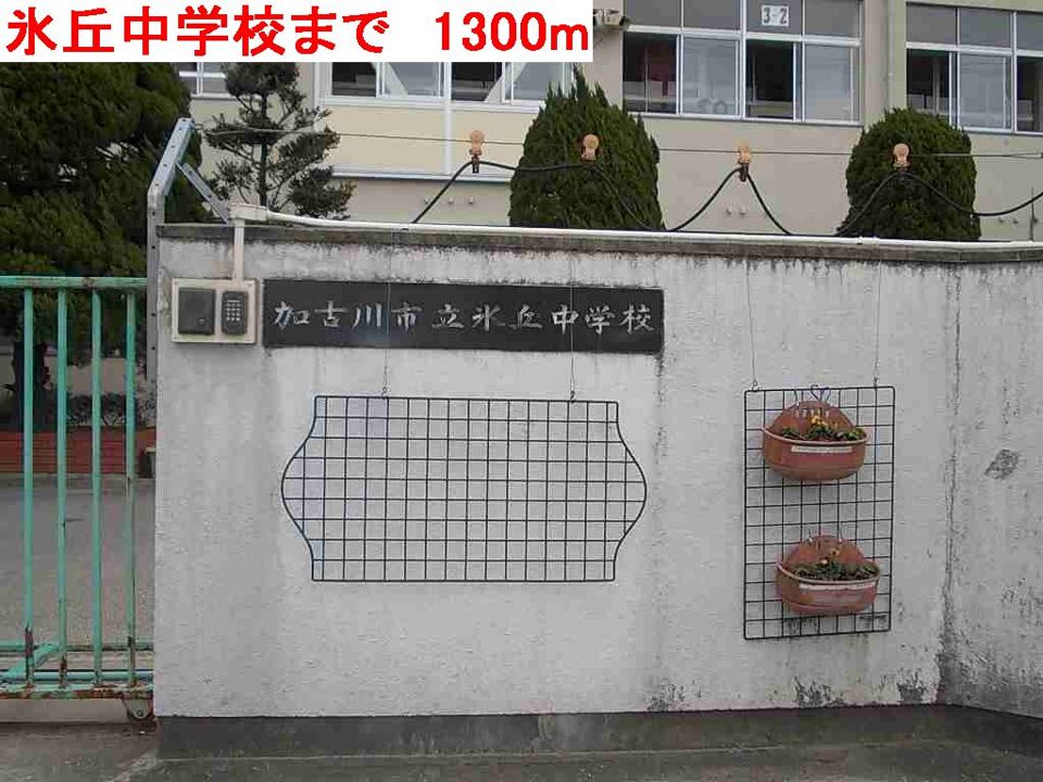 近くの氷丘中学校まで1,300m（徒歩17分）