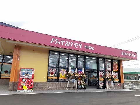 近くのドラッグストアモリ市場店様まで350m（徒歩5分）