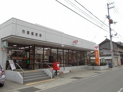 近くの市場郵便局様まで1,100m（徒歩14分）
