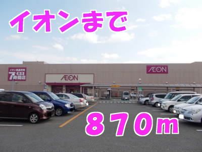 近くのイオンまで870m（徒歩11分）