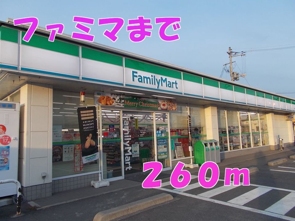 近くのファミマまで260m（徒歩4分）
