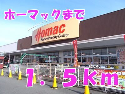 近くのホームセンターまで1,500m（徒歩19分）