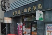 近くの横須賀上町郵便局まで490m(徒歩7分)