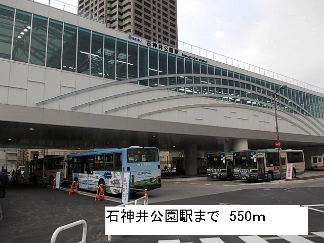 近くの石神井公園駅まで550m（徒歩7分）