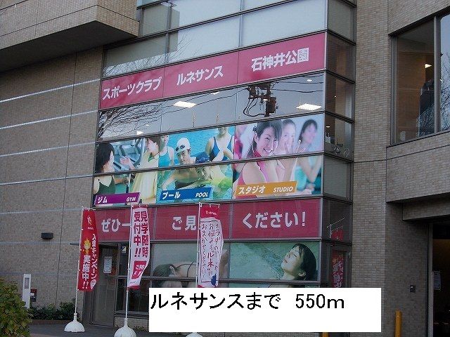 近くのルネサンスまで550m（徒歩7分）