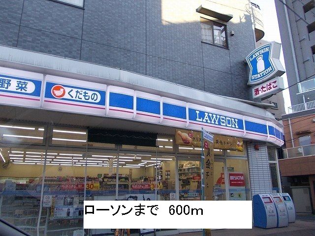 近くのローソンまで600m（徒歩8分）