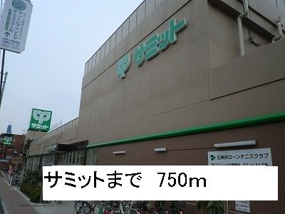 近くのサミットまで750m（徒歩10分）