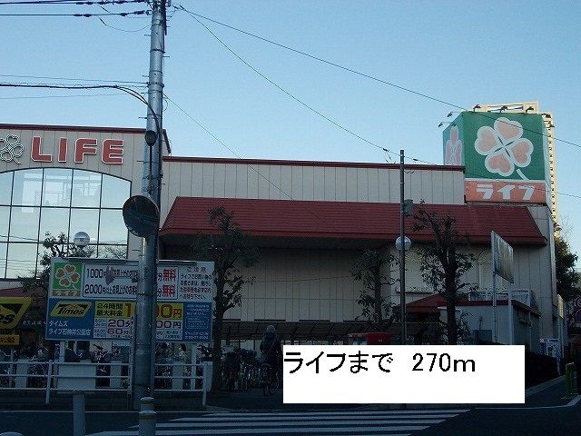 近くのライフまで270m（徒歩4分）
