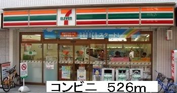 近くのセブンイレブンまで526m（徒歩7分）