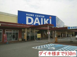 近くのダイキ様まで930m（徒歩12分）