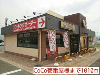 近くのCoCo壱番屋様まで1,010m（徒歩13分）