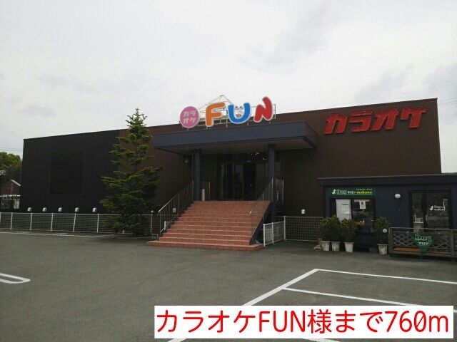 近くのカラオケFUN様まで760m（徒歩10分）