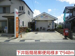 近くの下井阪簡易郵便局様まで940m（徒歩12分）