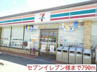 近くのセブンイレブン様まで790m（徒歩10分）