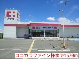 近くのココカラファイン様まで1,570m（徒歩20分）