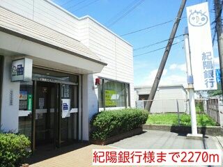 近くの紀陽銀行様まで2,270m（徒歩29分）