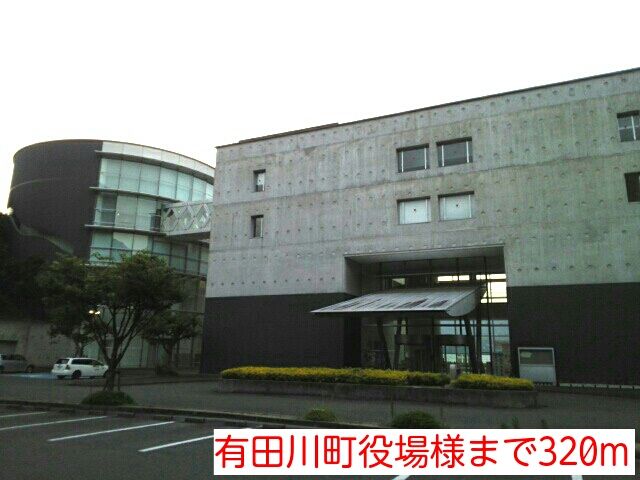 近くの有田川町役場様まで320m(徒歩4分)