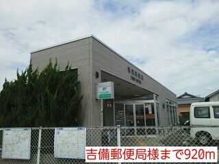 近くの吉備郵便局様まで920m(徒歩12分)