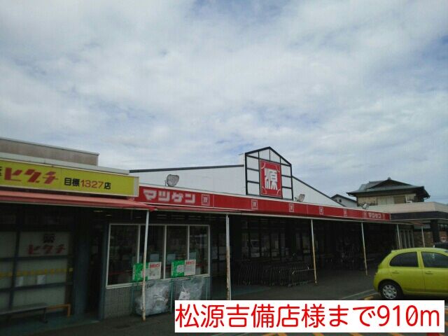 近くの松源吉備店様まで910m(徒歩12分)