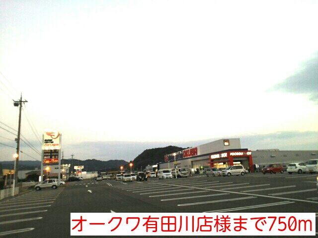 近くのオークワ有田川店様まで750m(徒歩10分)