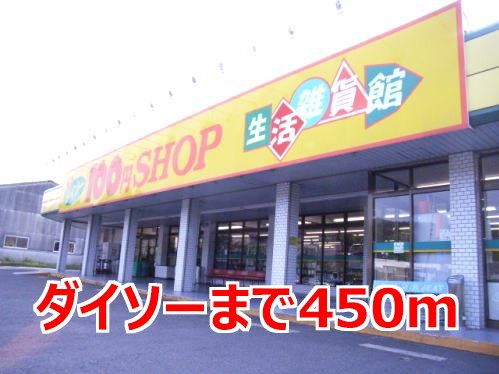 近くのダイソーまで450m（徒歩6分）