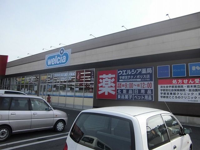 近くのウェルシア薬局まで80m(徒歩1分)