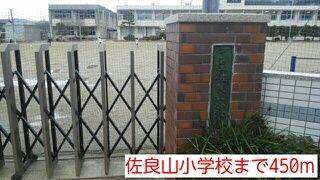 近くの佐良山小学校まで450m（徒歩6分）