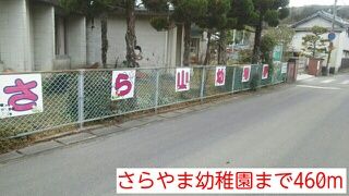 近くのさらやま幼稚園まで460m（徒歩6分）