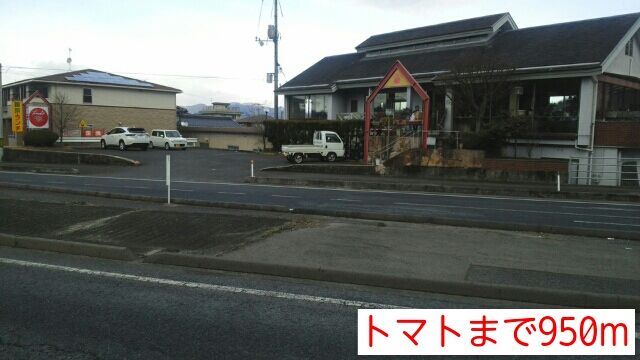 近くのトマト様まで950m（徒歩12分）