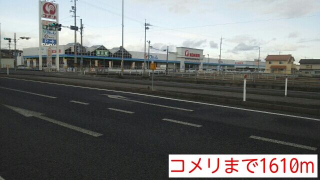 近くのコメリ様まで1,610m（徒歩21分）