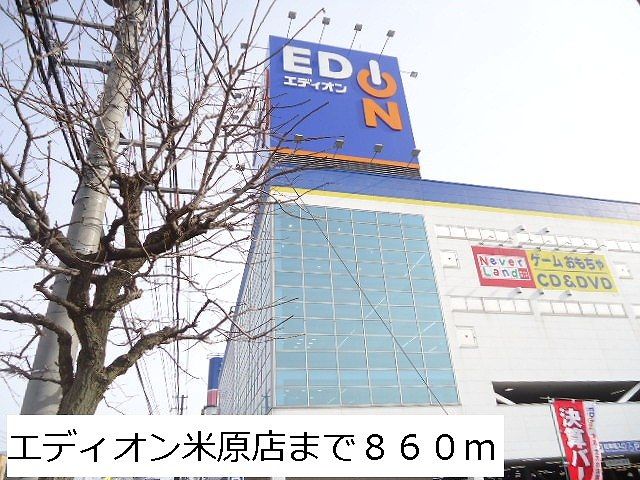 近くのエディオン米原店まで860m（徒歩11分）