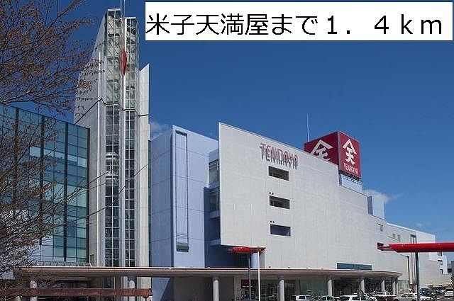 近くの米子天満屋まで1,400m（徒歩18分）