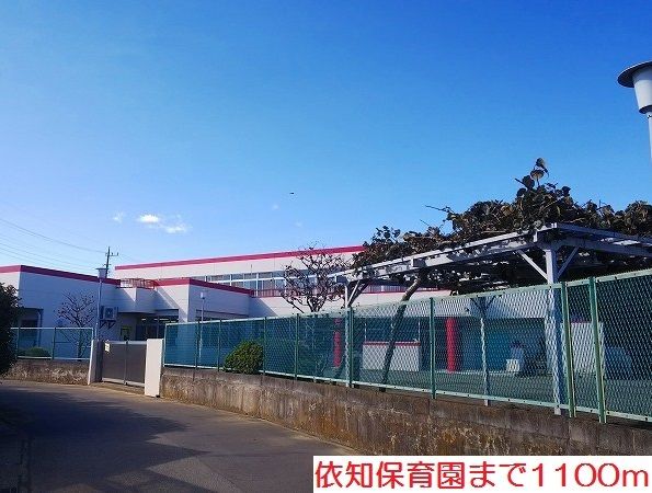 近くの依知保育園まで1,100m（徒歩14分）