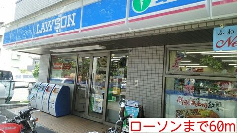 近くのローソンまで60m（徒歩1分）
