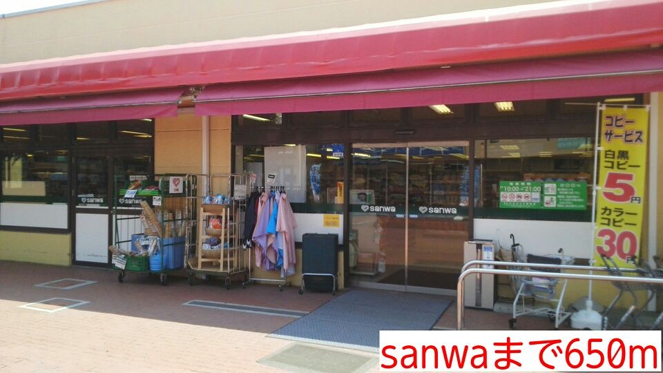 近くのsanwaまで650m（徒歩9分）