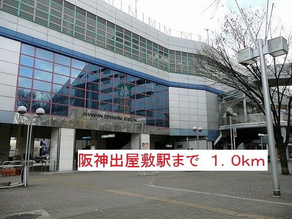 近くの阪神出屋敷駅まで1,000m（徒歩13分）