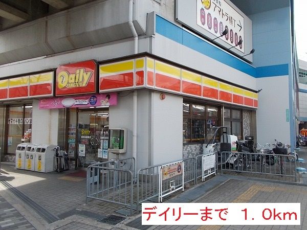 近くのデイリーまで1,000m（徒歩13分）
