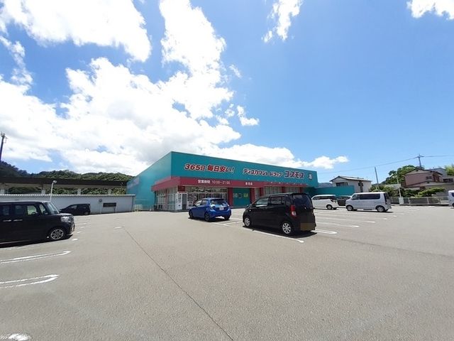 近くのコスモス具同店まで750m（徒歩10分）