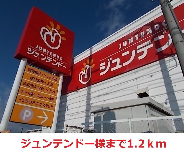 近くのホームセンターまで1,200m（徒歩15分）