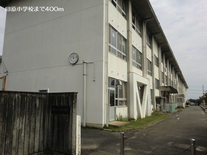 近くの田原小学校まで400m（徒歩5分）