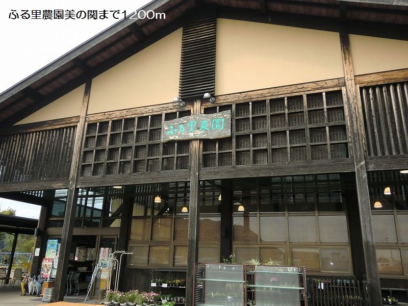 近くのふる里農園美の関まで1,200m（徒歩15分）