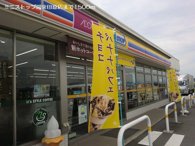 近くのミニストップ関東田原店まで1,500m（徒歩19分）